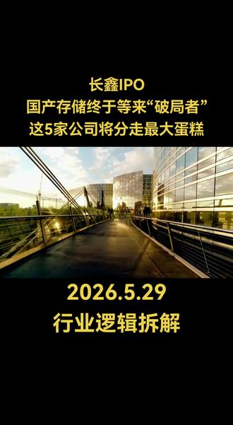 长鑫IPO!国产存储终于等来“破局者”,这5家公司将分走最大蛋糕!#股票 #金融 #财经