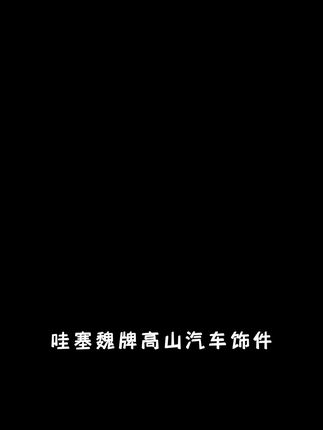 25款全新魏牌高山7/8/9门槛条装饰条防踩踏条内饰后护板防刮踏板