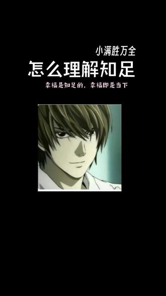 什么是知足,知足就是满而不溢的杯子#知足常乐简单甚好 #修行 #道教 #漫波 #哈基米