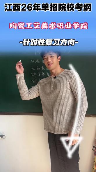 江西陶瓷工艺美院26年单招考试大纲.复习方向.复习资料
#江西陶瓷工艺美术职业技术学院 #景德镇 #新佰乐梁老师 #江西单招 #江西单招集训