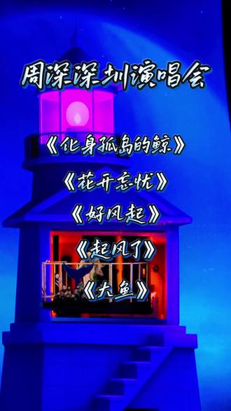 周深 深圳演唱会2️⃣ 《化身孤岛的鲸》《花开忘忧》《好风起》《起风了》《大鱼》#周深演唱会 #周深 #周深深圳演唱会 #周深大鱼 #周深随便一唱就很惊艳