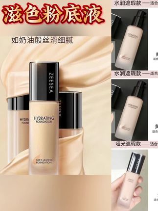 【ZEESEA滋色】丝柔粉底液遮瑕混油皮持久保湿不易脱妆大学生服帖#滋色 #滋色粉底液 #粉底液 #遮瑕粉底液 #不易脱妆