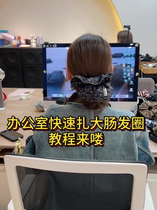 办公室偷懒扎发!10秒慵懒低丸子get#头饰 #慵懒发型 #发饰发夹 #发饰 #大肠发圈