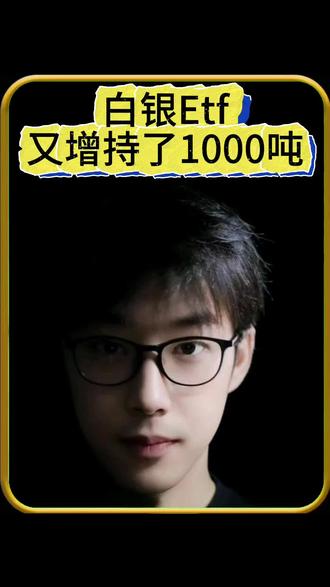 我前脚刚卖出去白银,白银Etf就增持了1000吨。直接把我做宝搞#白银