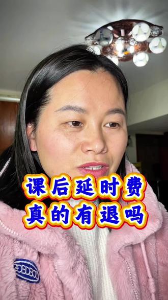 听说有的地方可以退课后延时费?这是真的吗?课后延时费不是全国统一的吗?你们那里都是怎么收费的呀?我家小孩是没有参加课后延时的。你们都参加了吗?有没有已经成功退回来的姐妹啊?#课后延时服务 #课后 #课后延时