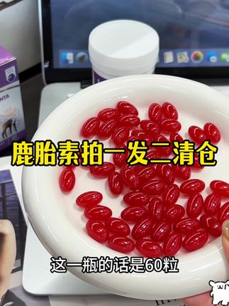 新西兰进口鹿胎素临期清仓,这价到手2瓶,库存不多了真的可以去薅!#鹿胎素 #女生必备 #麦角硫因 #精致女人必备#超便宜超划算
