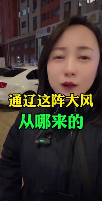 这阵大风从哪来的 #通辽#通辽同城热门 #通辽王小哈