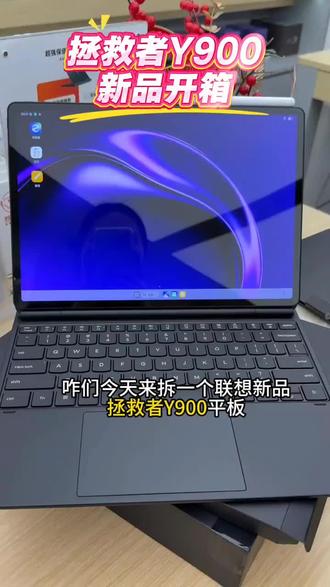 Y900和Y700,你喜欢哪个?
#联想拯救者Y900平板开箱 #新机开箱 #游戏平板