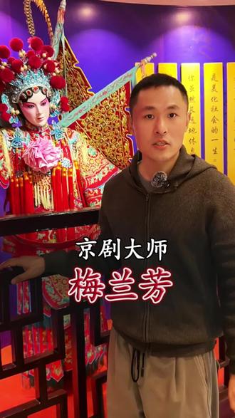 京剧大师—梅兰芳 @抖音小助手 #历史人物