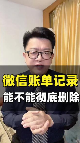 用了十年微信,才知道居然被微信账单坑的这么惨!手动删除账单记录根本不管用!别慌,你自己搞不定的事,不代表别人搞不定!#微信账单 #微信账单删除 #微信账单彻底删除 #删除微信账单 #查账