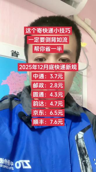 2025年12月底快递新规来了,这个寄快递小技巧,一定要倒背如流,寄快递省一半#寄快递怎么联系上门取件 #寄快递找我 #开学寄快递攻略 #快递新规 #5元寄快递
