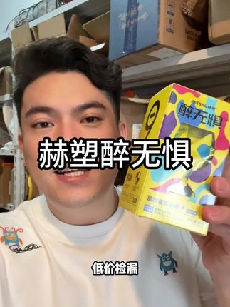 #巨巨巨巨超值 #赫塑 #醉无惧 #大品牌更放心 #专利益生菌