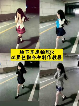 地下车库拍照jk豆包ai指令 ai指令生成图片jk ai地下车库照片 地下车库拍照ai姿势 地下车库照片氛围感#jk #地下车库拍照ai #豆包 #豆包ai #豆包p图已经nextlevel了 ai指令生成jk jk走路 ai生成jk走拍 ai指令jk走路模糊指令 走路模糊照片ai指令 ai指令生成图片jk ai生成地下车库图片指令
