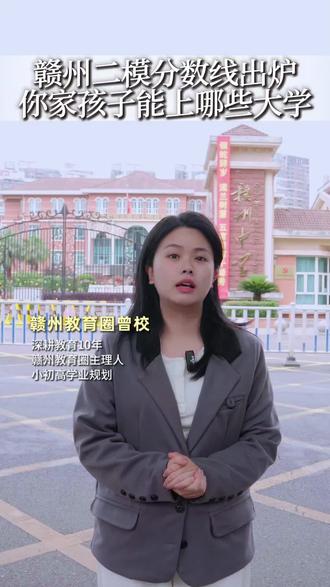 赣州高三二模分数线出炉,你家孩子能上什么大学?#赣州#高三 #二模 #高考