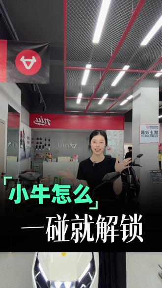 解锁新玩法!小牛体感启动,触碰车身就能一键启动 #金华小牛 #小牛电动 #电摩#小牛