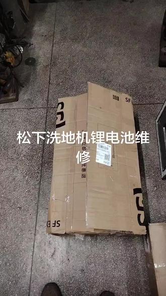 松下洗地机锂电池维修#龙岗爱联