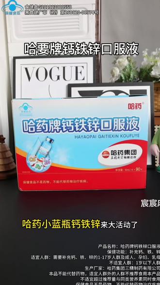 哈要钙铁锌终于来大活动了,我们小时候都喝过的给宝宝喝更放心,还是将近80年的哈要老品牌,一盒90支,每天喝个2.3支,一支补三种营养,妈妈们囤3盒更划算#哈要 #钙铁锌 #钙铁锌口服液 #母婴好物 #儿童营养