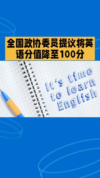 全国政协委员提议高考英语分值降到100分#政协委员 #高考英语 #两会 #英语分值降低 #英语分值