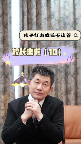 游戏可以玩,但不可贪玩@东台创新学校 @东台市雏阳技工学校 @东台创新高级中学 @阜宁县雏阳学校 @东台市天阳职业培训学校 @陆老师分享汇 #校长来啦