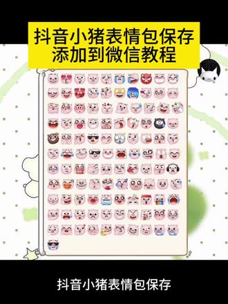 抖音小猪表情包保存添加到微信教程 抖音小猪表情在哪弄的 抖音小猪表情获取 小猪表情怎么更新 抖音小猪表情评论 抖音小猪表情 抖音小猪表情装扮教程 抖音表情获取 抖音小猪表情包 抖音小猪表情emoji 抖音小猪表情特效 抖音小猪表情全部 抖音小猪表情添加 抖音小猪表情怎么获取 抖音小猪表情包图片 抖音小猪表情包什么意思 抖音小猪emoji表情包 抖音小猪表情包免费下载 抖音表情包小猪新版和旧版区别 抖音小猪表情包内测 #剪映 #抖音小猪表情包 #抖音小猪表情包教程 #抖音小猪表情包添加到微信教程