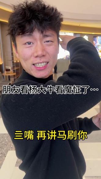 当你有个杨大牛式的朋友是个什么体验,灵感来源于@杨大牛 #杨大牛#不讲不讲 #汤饭