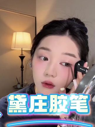 黛庄新品!新手也能轻松学会画眼线!还自带刀锋刷,价格还那么白菜,这个胶笔是是真好用! #眼线胶笔 #好物分享 #防水防汗不晕染#自用好物推荐 #平价好物