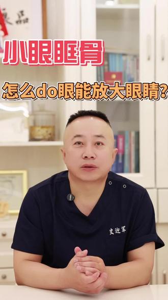 小眼眶骨,怎么do能放大眼睛? #医学小知识 #医学冷知识