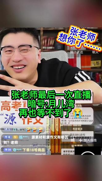 想你了……张老师😭 #张雪峰#高考加油#高中家长@DOU+上热门 @DOU+小助手