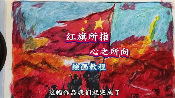 “红旗所指,心之所向”绘画教程来了#绘画教程 #画画 #最可爱的人 #国庆
