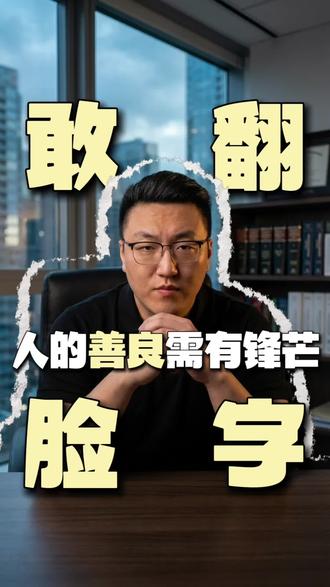 你越不好惹,别人越不敢惹 #说真话 #认知 #真实还原 #吐真言 #小人