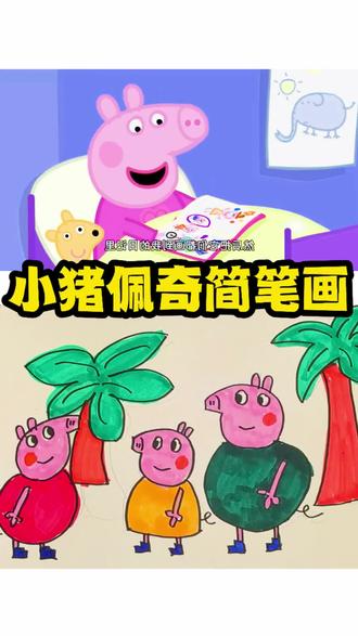 小猪佩奇简笔画 #小猪佩奇简笔画 #原创手绘 #简笔画教程 #儿童绘画 #手绘动画