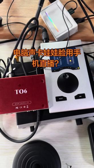 娃娃脸声卡怎么用手机直播 #电脑声卡 #娃娃脸 #手机直播 #糖果脸 #转换器