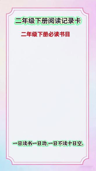 小学二年级语文下册必读书目“阅读记录卡”#真实生活分享计划 #二年级语文下册 #课外阅读 #每天跟我涨知识 #语文 @DOU+上热门 @抖音小助手 @抖音来客官方助推官 @抖音创作灵感 @抖音创作小助手