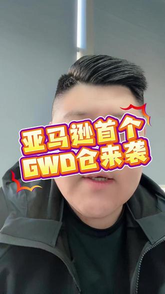 亚马逊要在深圳建GWD仓拉 #亚马逊 #亚马逊运营 #亚马逊仓库 #亚马逊GWD #红树林跨境豹哥