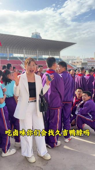 啊!啊!如果没有他,你还爱我吗?今天参加孩子们的运动会!我也社牛一把,孩子也玩的好开心啊🥳!#库车久吉鸭脖#运动会#如果没有他你还爱我吗?#库车熟食卤味#社牛