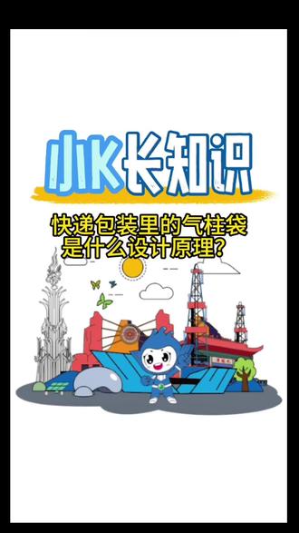 #气柱袋 #科普#科普原理 #科普一下 #科普知识 @科普中国