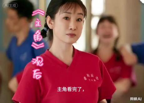 《主角》观后#演员与角色#忆秦娥#花彩香 #米兰#楚嘉禾