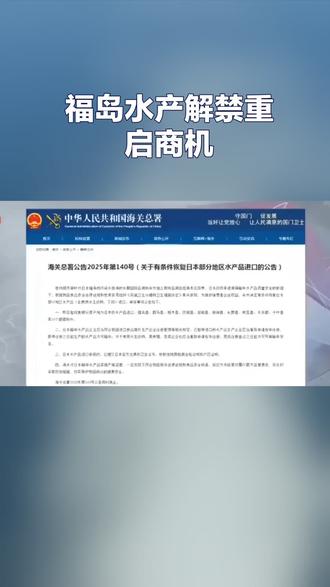 福岛水产解禁重启商机