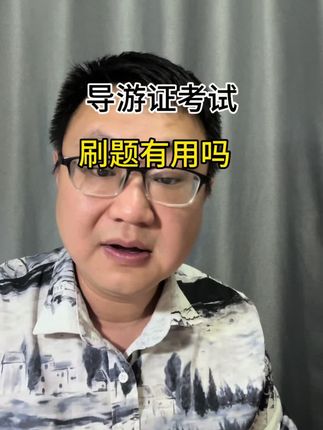 导游证考试刷题到底有没有用?#做自己的导游#导游证培训#导游证考试#导游证刷题 #导游证题库