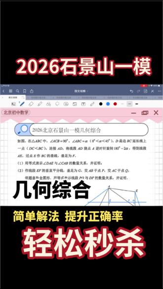 2026石景山一模几何综合难?这个解题方法很简单,几何可以快速提升!#北京中考 #石景山一模 #海淀初三#北京初三一模