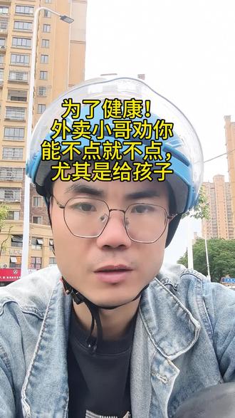 为了健康!外卖小哥劝你能不点就不点,尤其是给孩子- #外卖卫生 #外卖小哥正能量 #食品安全 #少点外卖 #自媒体创业