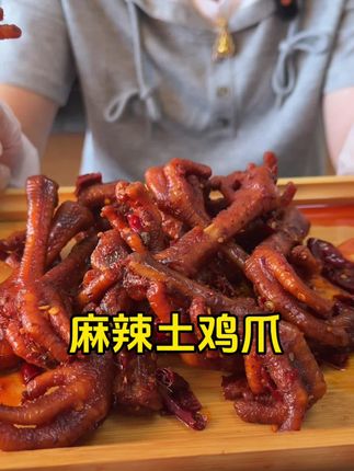 这个鸡爪真的就是,你吃一次你就会爱上它,它的味道就是让你吃了之后回味无穷。#妈呀太香了 #解馋 #好吃到停不下来 #追剧小零食