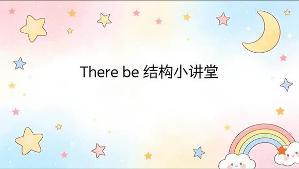 陪小孩学英语 | There be结构小讲堂 语法总结 #四年级下册#译林版#家庭教育#江苏小学生#爸爸带娃