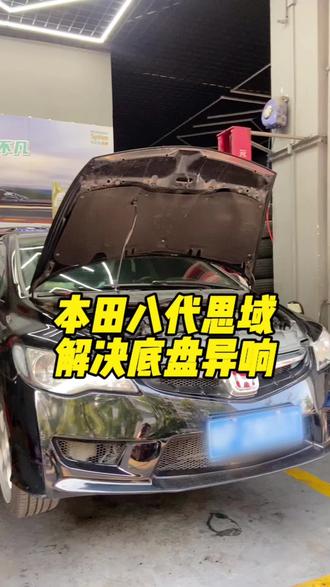 本田八代思域,解决底盘异响还有挂挡卡顿问题!#江门#新会 #底盘异响 #底盘整备 #附近修车哪家好