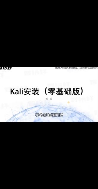 0基础学习网络安全,第三节:kali的安装!#编程 #程序员 #计算机 #黑客 #网络安全 @抖音小助手