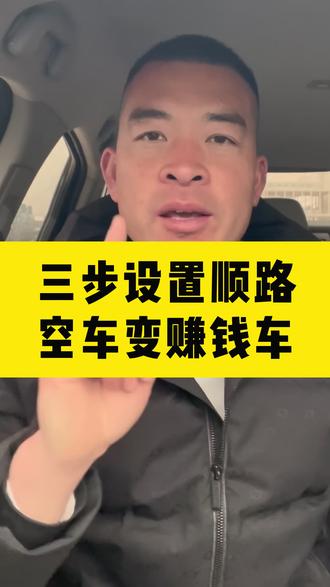 三步设置顺路,空车秒变赚钱车#货拉拉#运满满#新能源货车 #新能源货车租赁 #郑州科荣汽车服务有限公司
