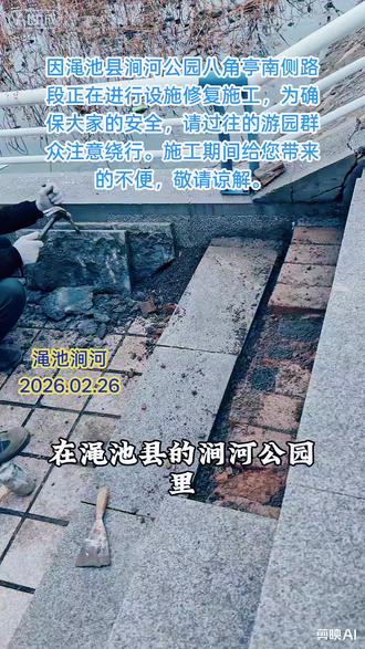 ⚠️注意!渑池涧河公园施工啦!🧱师傅们正在修复设施,路过记得绕行哦~🚧施工期间带来不便,还请大家谅解呀~🙏#渑池百名网友督实事#渑池城管#会盟生态公园#台阶修复现场#传递正能量#渑池百名网友督实事
