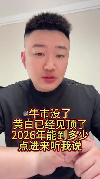分享下我的个人观点哈——牛市其实还在的,大家只要再耐心等等就好啦~#黄金 #白银