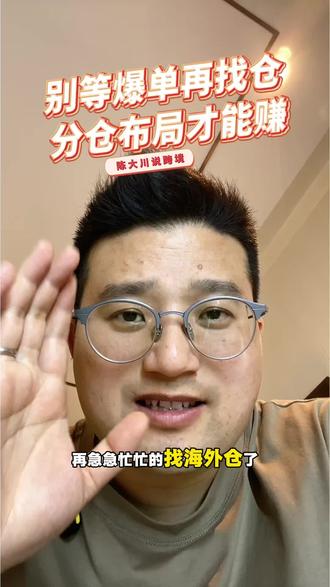 别等爆单了再找仓,分仓布局才能赚 #跨境电商 #跨境避坑 #美国海外仓 #海外仓一件代发 #temu半托管罚款