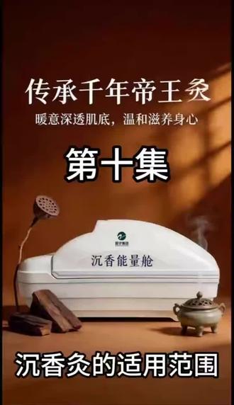 总有人问:我到底适不适合做沉香灸?🔥
其实沉香灸适配人群超广
这6类人坚持做,改善效果格外明显
不刺激、温和渗透,给身体润物无声的温柔滋养✨
🔹气滞血瘀人群
身体固定位置刺痛、夜里痛感加重,舌下有明显瘀斑
沉香灸深层疏通经络,打散全身气血淤堵
让气血顺畅循环,慢慢消除顽固性刺痛
🔹肾阳亏虚人群
腰膝酸软冷痛、常年畏寒怕冷、精神萎靡
女生宫寒手脚冰凉,男生阳气不足
灸疗温肾补阳、温通下焦,补足一身肾阳
告别体寒虚寒,浑身都暖和
🔹脾胃虚寒人群
食欲不振、经常腹胀、大便溏稀
吃一点生冷就胃痛、拉肚子
沉香灸温中健脾,调理脾胃运化
养好脾胃,吃饭香、肠胃不再脆弱
🔹中老年人群
膝盖僵硬卡顿、上下楼关节酸痛
年纪大免疫力下降、身体虚弱
沉香灸深层温通固本培元
温热药力顺着经络渗透,养护关节、提升抵抗力
秋冬换季少生病,由内而外强健体魄
🔹久坐低头上班族
长期久坐不动,肩颈僵硬、腰酸背痛
肌肉紧绷疲劳,浑身僵硬不通畅
放松紧绷肌肉,加速肩颈腰气血循环
一键缓解久坐劳损,告别浑身酸痛
🔹高压情绪紧张人群
压力大、心烦易怒、肝郁气滞、失眠难安
沉香独有行气安神之力
疏通肝郁、平复焦躁情绪
舒缓紧绷心神,睡的安稳,心态更平和
身体所有不适,皆为不通、不温、不养
沉香灸不是表层热敷,是深层经络温养
对症调理,温和修护亚健康✅
对照看看你属于哪一类?评论区告诉我!